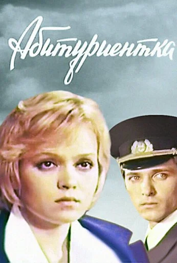 Абитуриентка (1974)